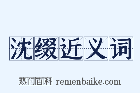 沈缀近义词是什么意思的图片